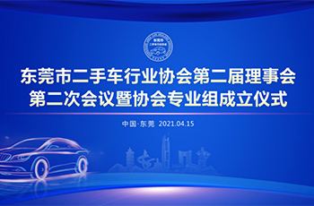 熱烈祝賀東莞市二手車行業(yè)協(xié)會第二屆理事會第二次會議暨協(xié)會專業(yè)組成立及東莞市二手車買賣合同（范本）發(fā)布儀式成功舉辦