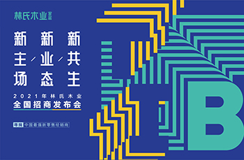 2021年林氏木業全國招商發布會--尋找中國最強新零售經銷商