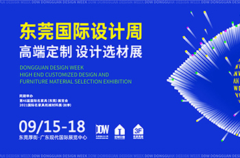 已定檔！9月15-18日，東莞國際設計周引擎再啟！