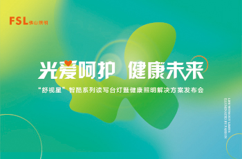 佛山照明“舒視星”智酷系列讀寫臺燈暨健康照明解決方案發布會