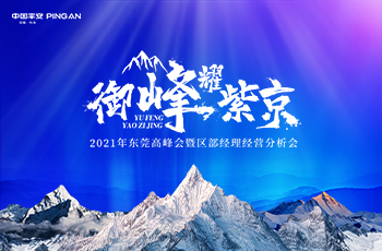 2021年東莞平安高峰會暨區部經理經營分析會