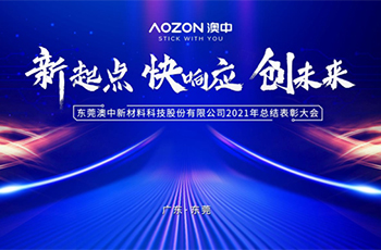 澳中集團2021年度總結表彰大會